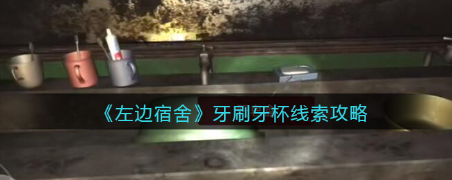 孙美琪疑案左边宿舍五级线索——牙刷牙杯