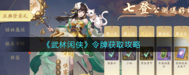 武林闲侠令牌获取攻略