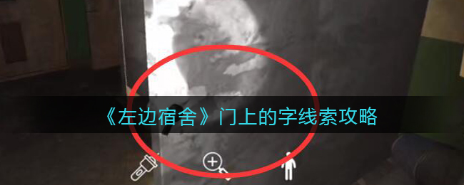 孙美琪疑案左边宿舍五级线索——门上的字