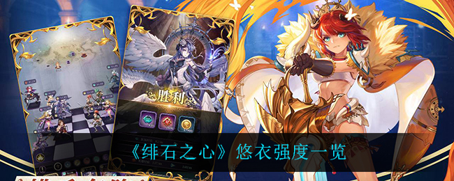绯石之心悠衣强度一览