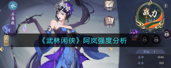 武林闲侠阿岚强度分析