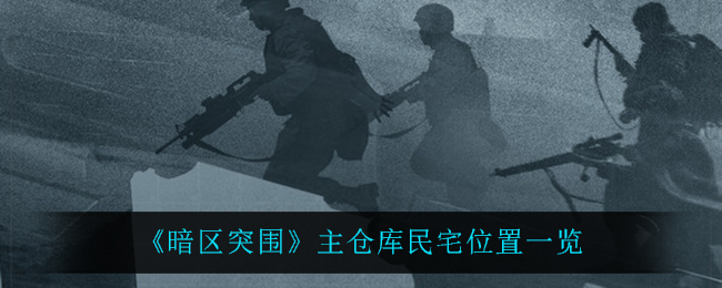 暗区突围主仓库民宅位置一览