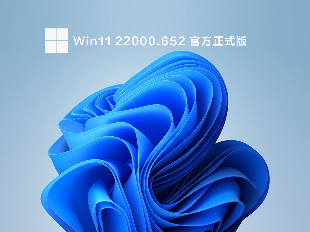 Win11 22000.652正式版中文版正式版_Win11 22000.652正式版最新版本