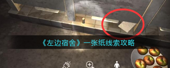 孙美琪疑案左边宿舍五级线索——一张纸