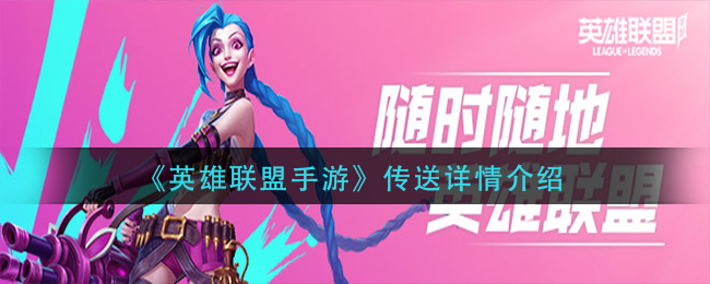 英雄联盟手游传送详情介绍