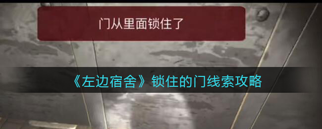 孙美琪疑案左边宿舍五级线索——锁住的门