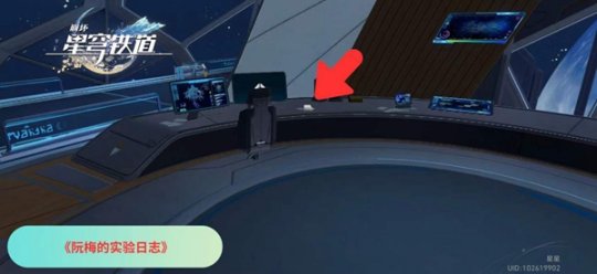 崩坏星穹铁道阮梅的实验日志获取位置分享