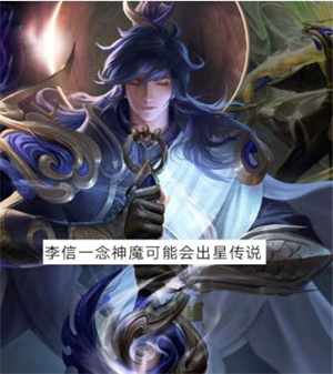 王者荣耀李信一念神魔星传说皮肤什么时候出 李信一念神魔星传说皮...