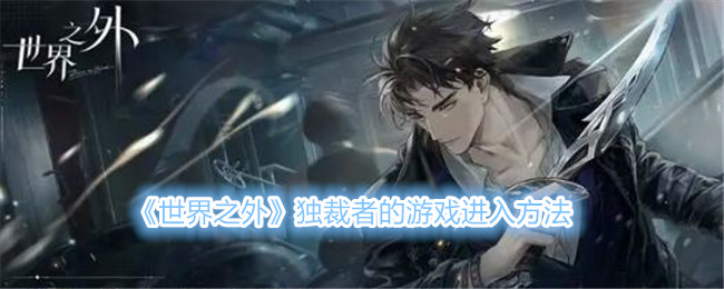 世界之外独裁者的游戏进入方法