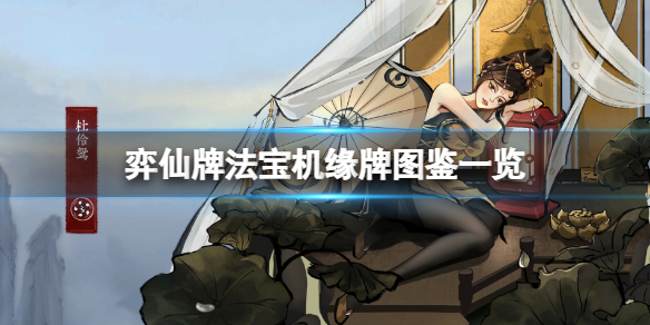 弈仙牌图鉴都有啥