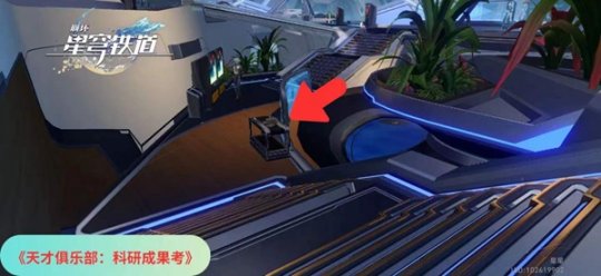 崩坏星穹铁道天才俱乐部科研成果考书籍获取方法