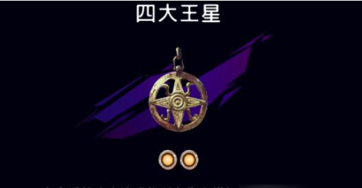 波斯王子失落的王冠四大王星护符在哪_波斯王子失落的王冠四大王星护符获得方法
