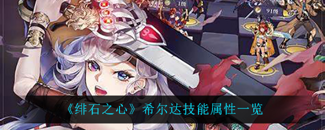 绯石之心希尔达技能属性一览