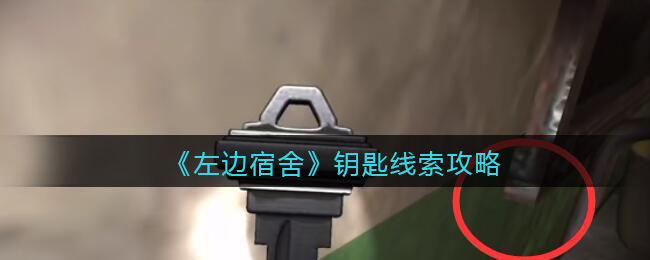 孙美琪疑案左边宿舍五级线索——钥匙