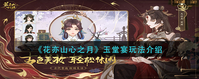 花亦山心之月玉堂宴玩法介绍