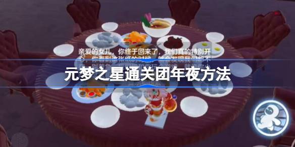 元梦之星怎么通关团年夜 