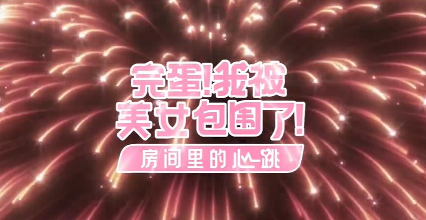 完蛋我被美女包围了dlc会不会有钟晨瑶