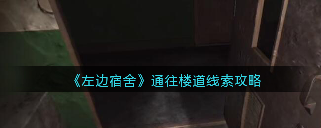孙美琪疑案左边宿舍四级线索——通往楼道