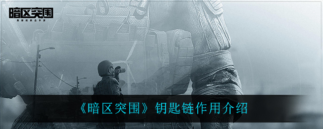 暗区突围钥匙链作用介绍