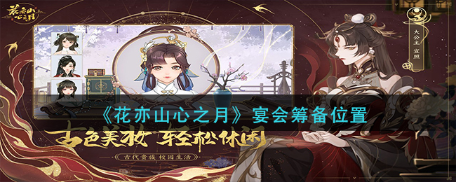 花亦山心之月宴会筹备位置