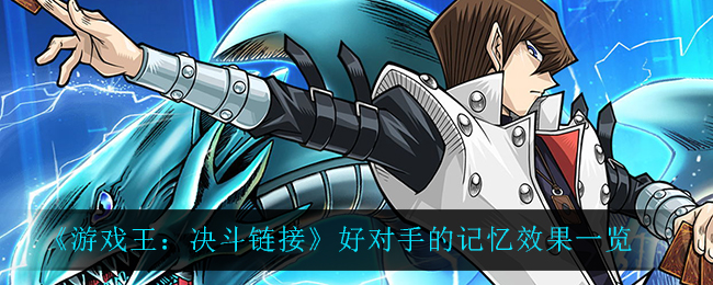 游戏王决斗链接好对手的记忆效果一览
