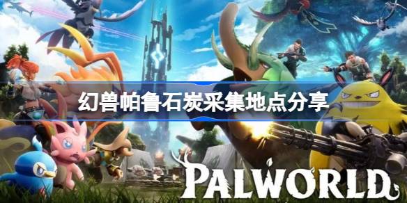 幻兽帕鲁石炭采集地点详细教程