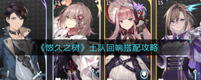 悠久之树土队回响搭配攻略