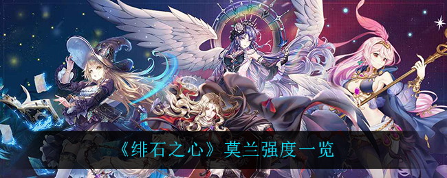 绯石之心莫兰强度一览