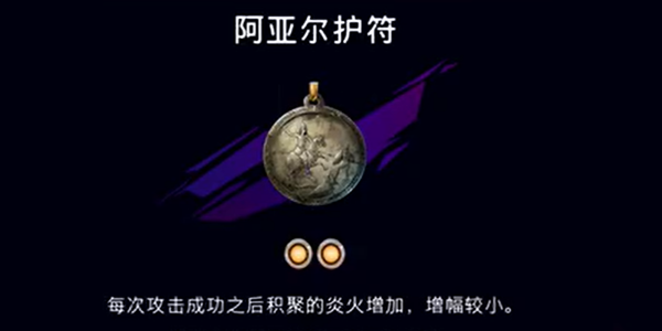 波斯王子失落的王冠阿亚尔护符获得方法