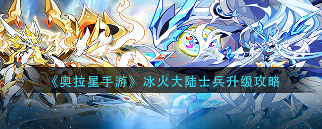 奥拉星手游冰火大陆士兵升级攻略