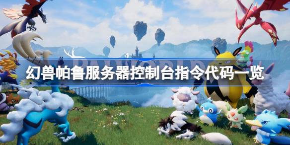 幻兽帕鲁服务器控制台指令代码介绍