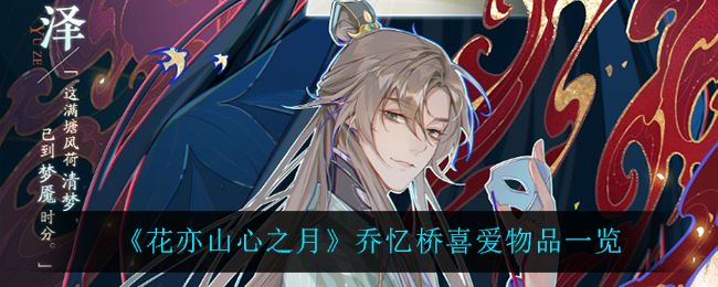花亦山心之月乔忆桥喜爱物品一览
