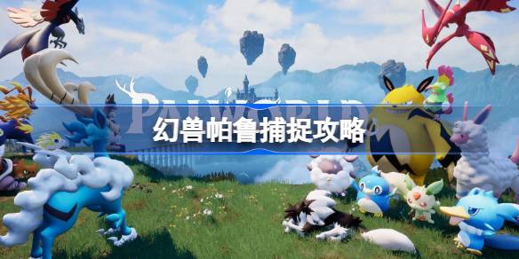 幻兽帕鲁怎么提高捕捉成功率
