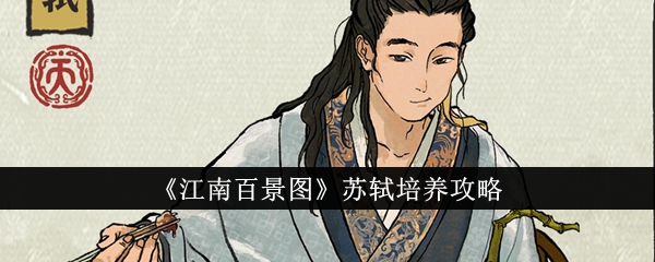 江南百景图苏轼培养攻略