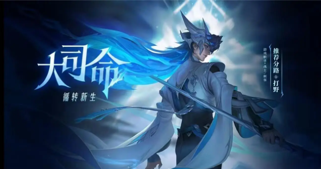 王者荣耀大司命是定位什么 王者荣耀大司命适合走哪条路