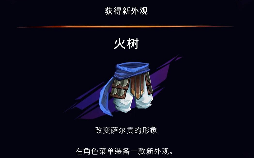 波斯王子失落的王冠火树外观获得方法