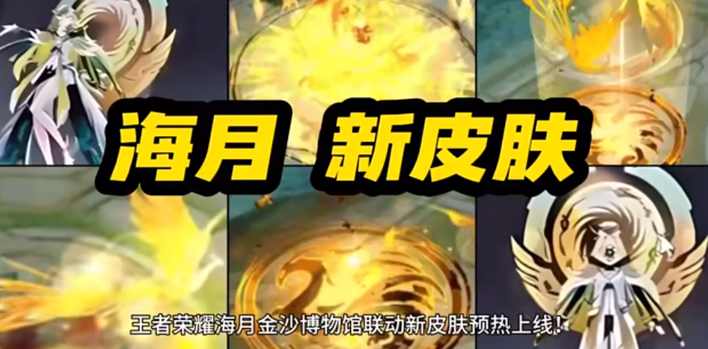 王者荣耀海月金沙博物馆联动皮肤什么时候出 海月金沙博物馆联动皮肤一览