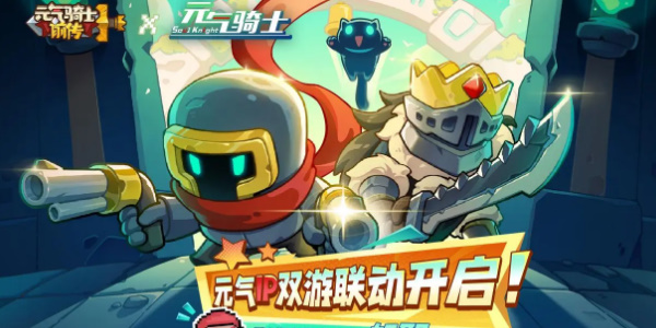 元气骑士联动元气骑士前传活动攻略