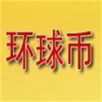 中国环球币GWCapp安卓版