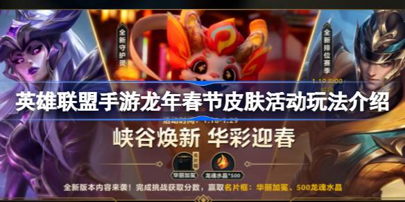 英雄联盟手游龙年春节皮肤活动详细教程