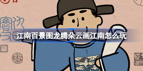 江南百景图朵云轩联名快闪主题活动详细教程