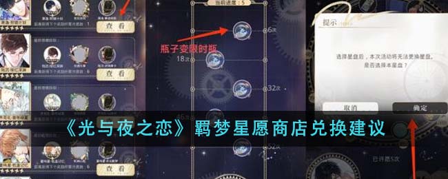 光与夜之恋羁梦星愿商店兑换推荐
