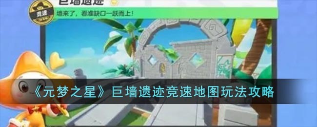 元梦之星巨墙遗迹竞速地图玩法介绍