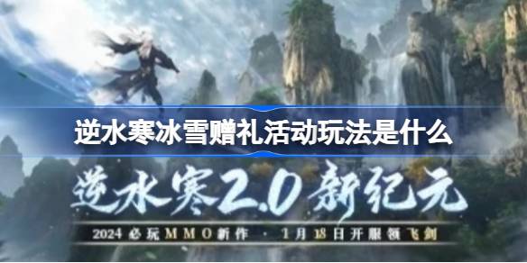 逆水寒冰雪赠礼活动玩法详细教程