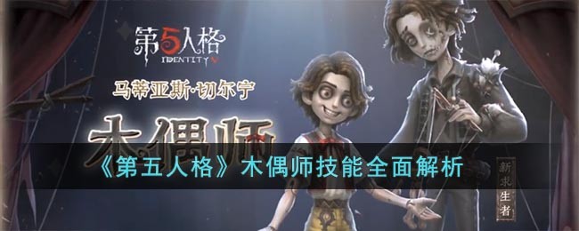 第五人格木偶师技能介绍