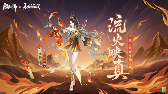 阴阳师手游妖刀姬流火映真皮肤怎么获得 妖刀姬流火映真皮肤获取方式介绍