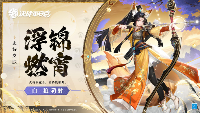 决战平安京手游白狼浮锦燃宵皮肤怎么获得 白狼浮锦燃宵皮肤获取方式介绍