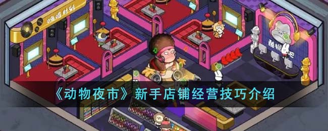 动物夜市新手店铺经营技巧说明