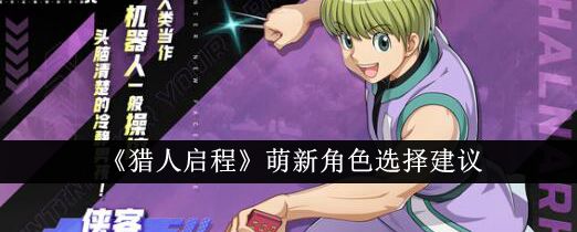 猎人启程萌新角色选择推荐