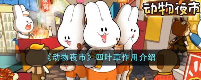 动物夜市四叶草作用分享